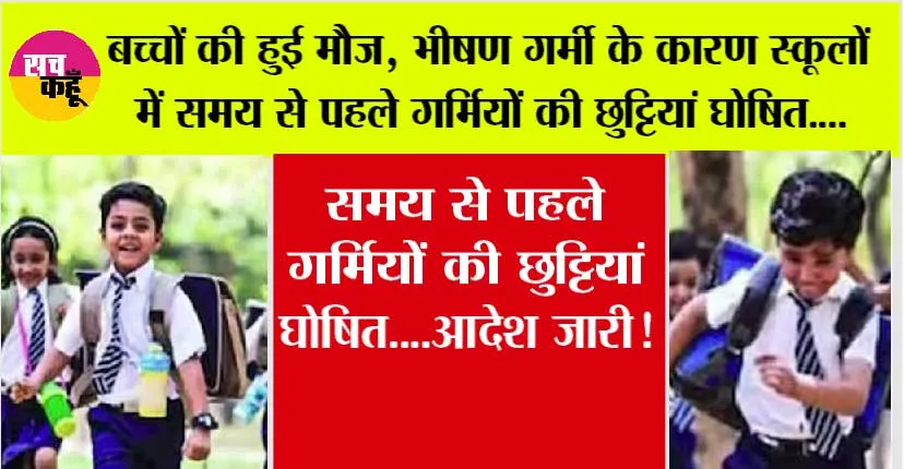 School Summer Vacation: बच्चों की हुई मौज, तपती धूप के कारण स्कूलों में समय से पहले गर्मियोें की छुट्टियां घोषित