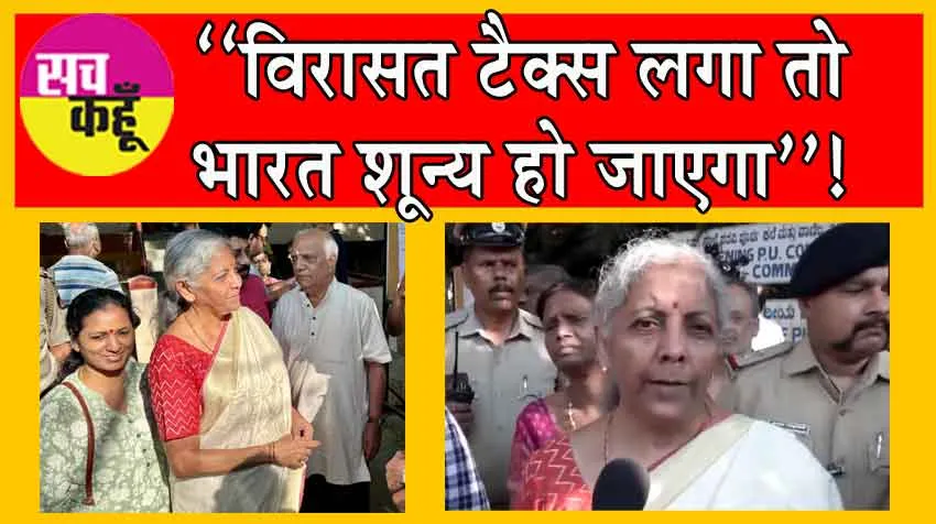 Inheritance Tax: केंद्रीय वित्त मंत्री ने दी भारत को ये बड़ी चेतावनी!