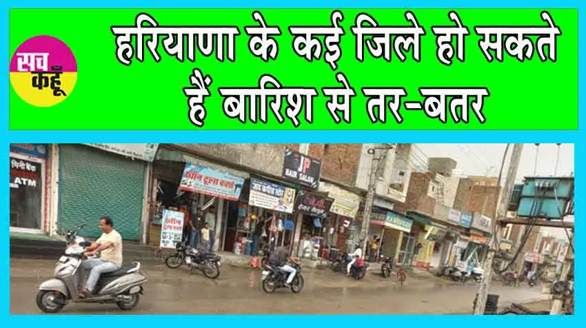Haryana Weather: सिरसा में बारिश, हरियाणा के कई जिले हो सकते हैं बारिश से तर-बतर