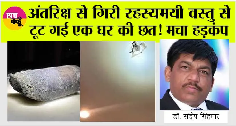 Space News: अंतरिक्ष से गिरी रहस्यमयी वस्तु से टूट गई एक घर की छत! आखिर कौन लेगा इसकी जिम्मेदारी?