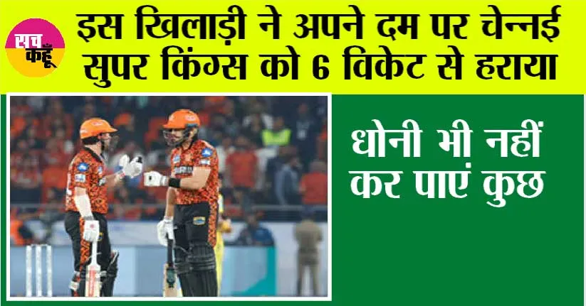 SRH vs CSK: इस खिलाड़ी ने अपने दम पर चेन्नई सुपर किंग्स को 6 विकेट से हराया, धोनी भी नहीं कर पाएं कुछ