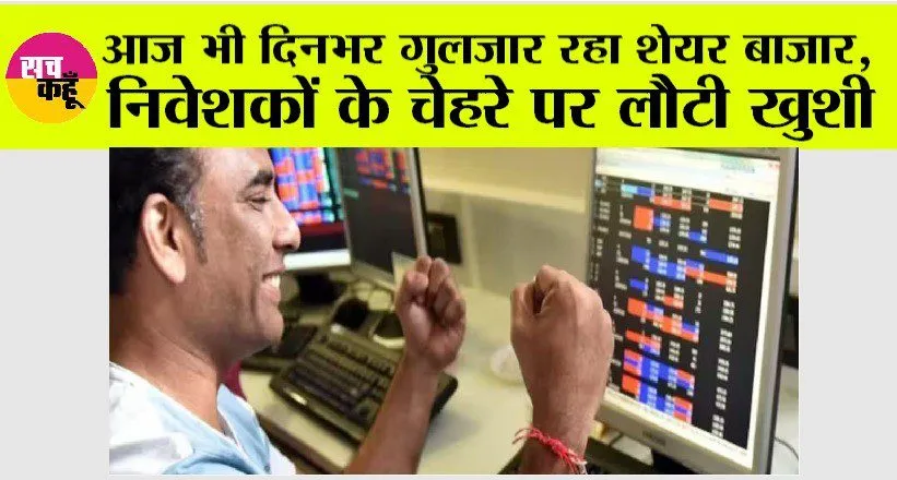 Stock Market Update: आज भी दिनभर गुलजार रहा शेयर बाजार, निवेशकों के चेहरे पर लौटी खुशी