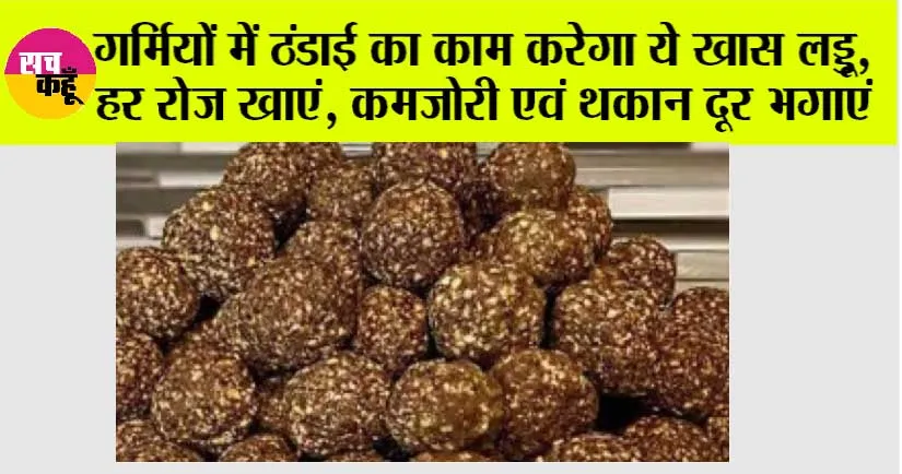 Summer special Laddu: गर्मियों में ठंडाई का काम करेगा ये खास लड्डू, हर रोज खाएं, कमजोरी एवं थकान दूर भगाएं