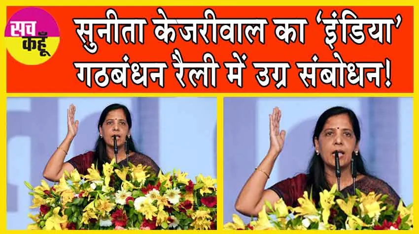 Sunita Kejriwal:  सुनीता केजरीवाल राजनीति में उतरी! दिल्ली को दी ‘6 गारंटी’