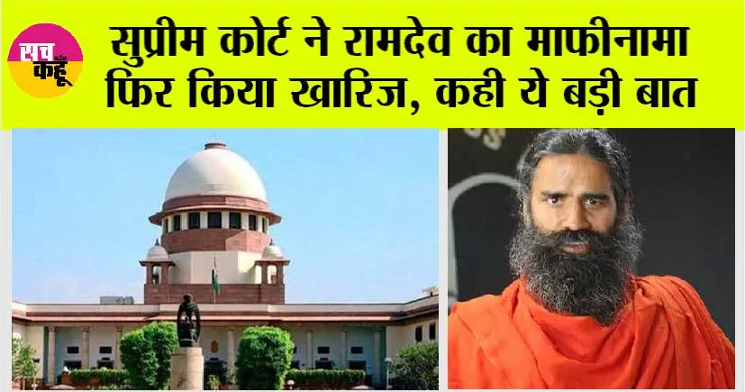 Supreme Court: उच्चतम न्यायालय ने रामदेव, बालकृष्ण का माफीनामा फिर किया खारिज, अगली सुनवाई 16 अप्रैल को