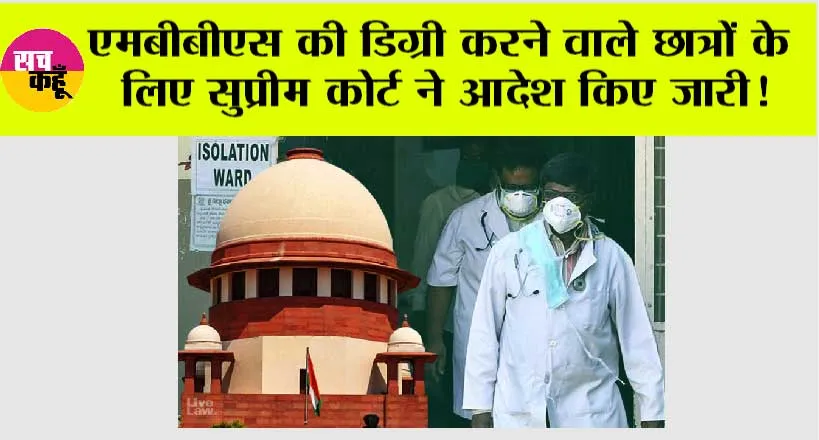 Supreme Court: एमबीबीएस की डिग्री करने वाले छात्रों के लिए सुप्रीम कोर्ट ने आदेश किए जारी!
