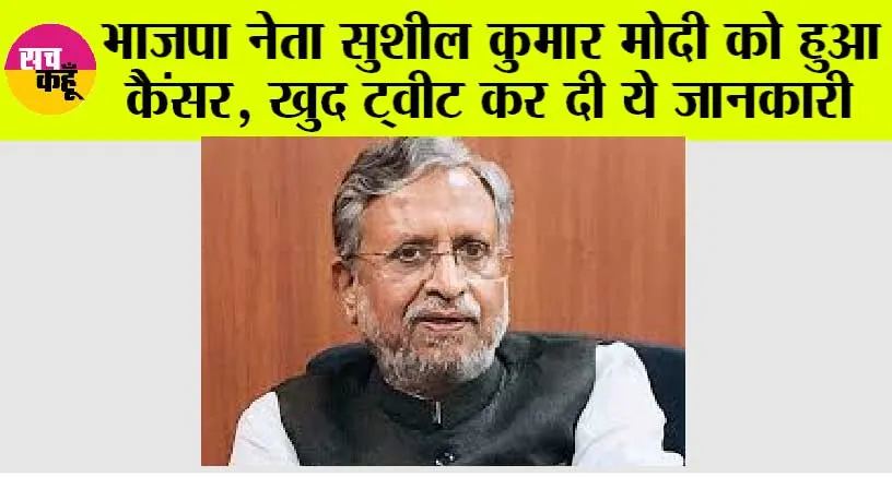 Sushil Kumar Modi Cancer: भाजपा नेता सुशील कुमार मोदी को हुआ कैंसर, खुद ट्वीट कर दी ये जानकारी, सभी हैरान!