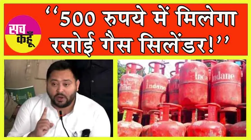 LPG Gas Cylinder: ‘‘500 रुपये में मिलेगा रसोई गैस सिलेंडर!’’