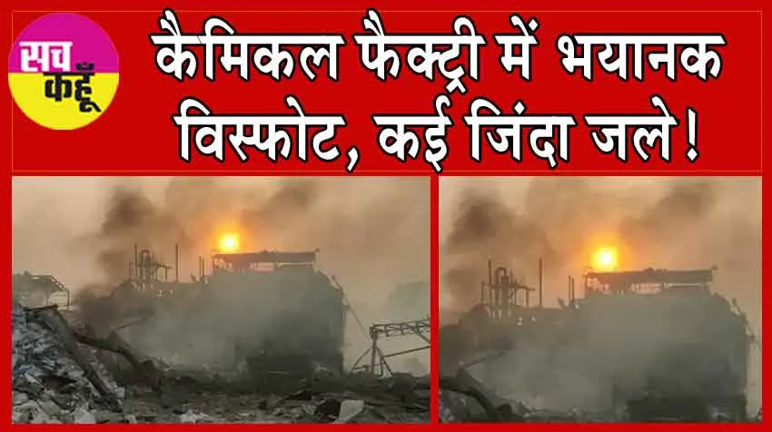 Telangana’s Sangareddy Explosion : कैमिकल फैक्ट्री में भयानक विस्फोट, कई जिंदा जले!