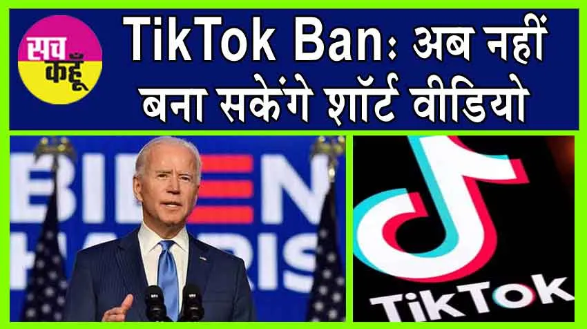 TikTok Ban: अब नहीं बना सकेंगे शॉर्ट वीडियो, अमेरिका में विधेयक पारित