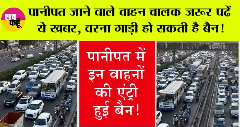 Traffic Rules: सावधान! पानीपत में इन वाहनों की एंट्री हुई बैन!