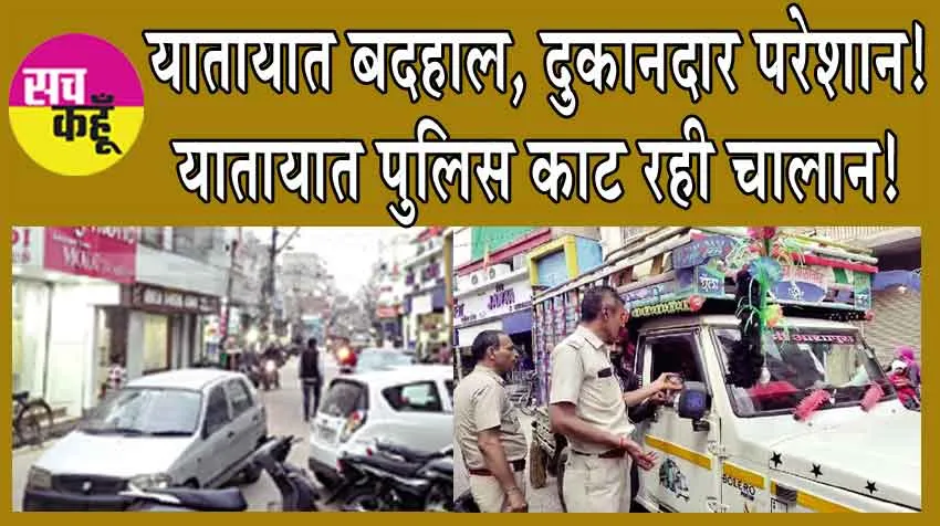 Hanumangarh : यातायात व्यवस्था बदहाल, दुकानदार परेशान! विरोध करने पर यातायात पुलिस ने काटे चालान!
