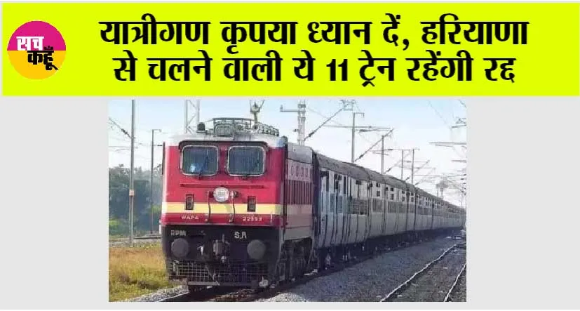 Trains Cancelled in Haryana: यात्रीगण कृपया ध्यान दें, हरियाणा से चलने वाली 11 ट्रेन रद्द रहेंगी, जम्मूतवी एक्सप्रेस का रूट बदला