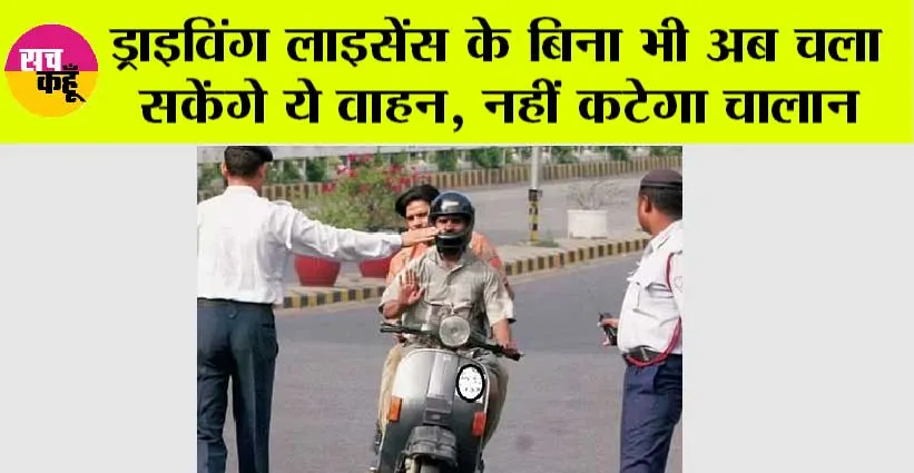 Treffic Rule: ड्राइविंग लाइसेंस नहीं है, तो कोई बात नहीं! आप चला सकते हैं ये गाड़ियां, नहीं कटेगा चालान!