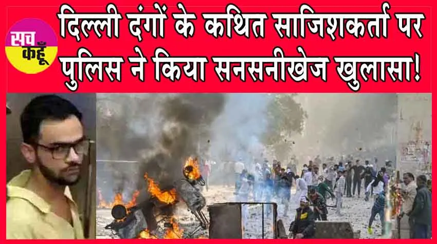 Delhi Riots: दिल्ली दंगों के कथित साजिशकर्ता उमर खालिद पर पुलिस ने किया सनसनीखेज खुलासा!