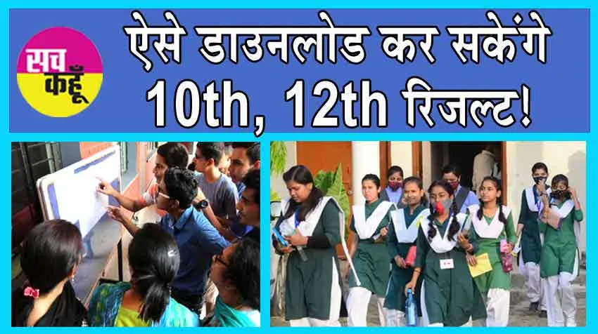 UP Board 10th, 12th Result 2024: ऐसे डाउनलोड कर सकेंगे 10th, 12th रिजल्ट!