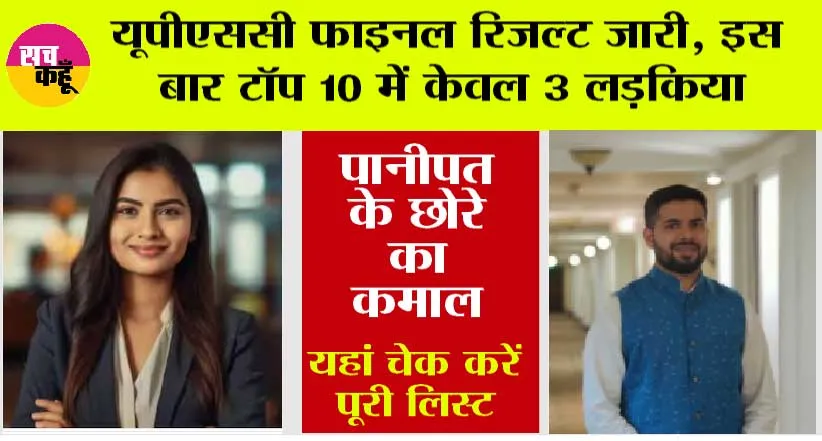 UPSC CSE 2023 Final Result: यूपीएससी 2023 के फाइनल रिजल्ट की हुई घोषणा, इतने हुए पास, पानीपत के छोरे ने कर दिया कमाल