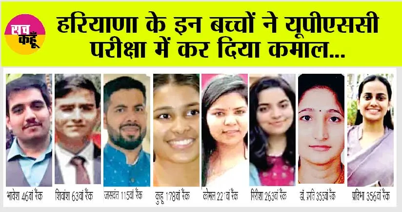 UPSC Results: हरियाणा के इन बच्चों ने यूपीएससी परीक्षा में लहराया परचम