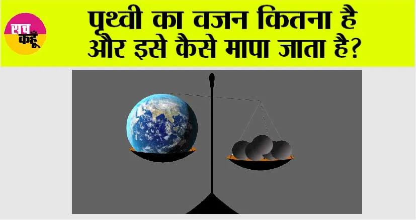 Viral News: संपूर्ण पृथ्वी का भार कितना है? जानें वैज्ञानिकों की राय!