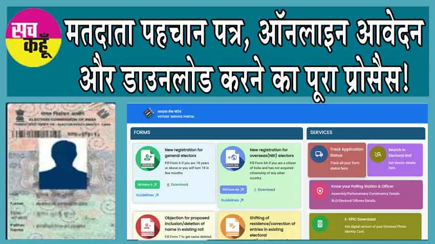 Voter ID Card: पहचान पत्र, ऐसे करें ऑनलाइन आवेदन और डाउनलोड!