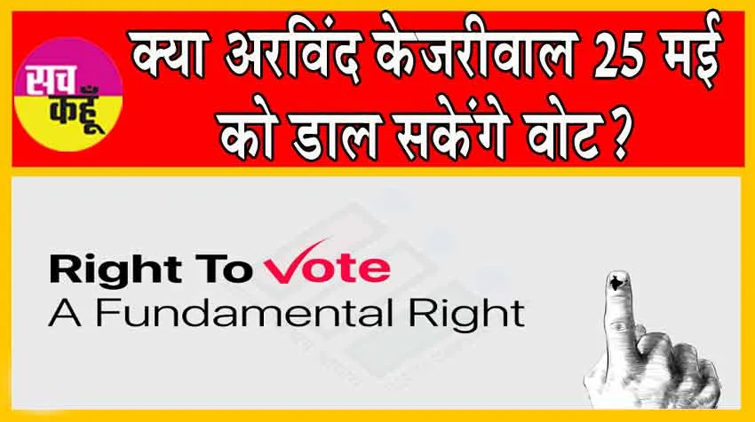 What’s The Voting Rights: क्या अरविंद केजरीवाल 25 मई को डाल सकेंगे वोट? क्या कहता है कानून?