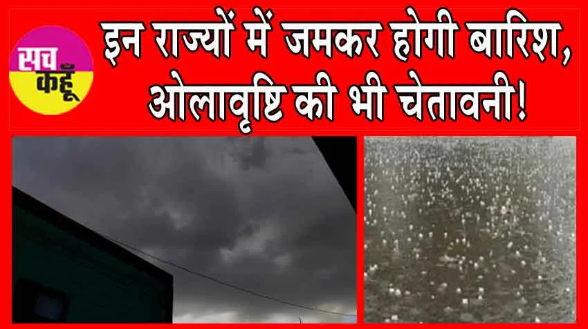 Heavy Rain Alert : इन राज्यों में जमकर होगी बारिश, ओलावृष्टि की भी चेतावनी!