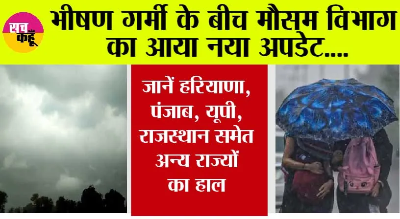 Weather Alert: पंजाब, हरियाणा, यूपी, राजस्थान को लेकर आई Latest Update, जानें कैसा रहेगा अगले 2 दिनों का हाल