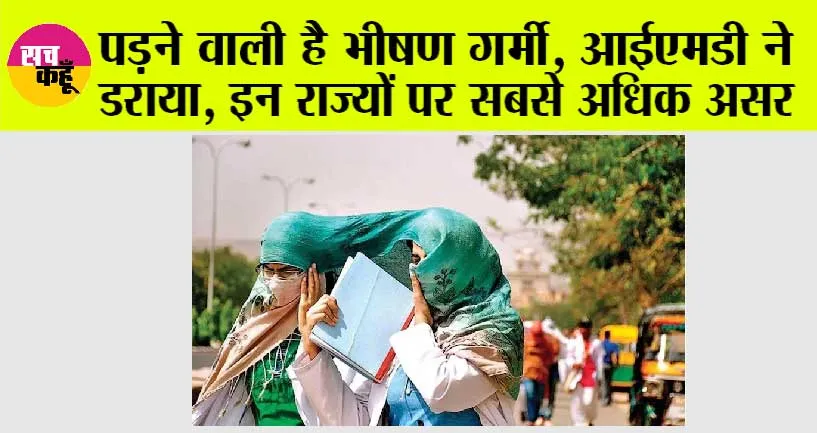 Weather Today: पड़ने वाली है भीषण गर्मी, आईएमडी ने डराया, इन राज्यों पर होगा सबसे अधिक असर