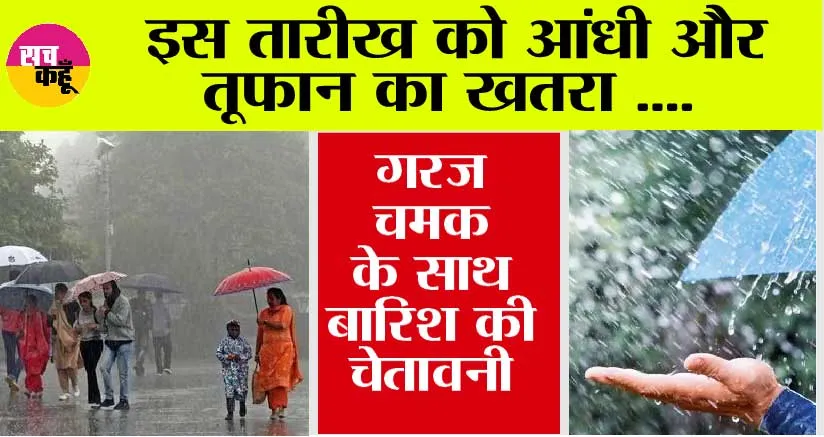 Weather Updates: हरियाणा, पंजाब, यूपी में गदर मचाएगी आंधी! 3 दिन गरज-चमक के साथ बारिश की चेतावनी