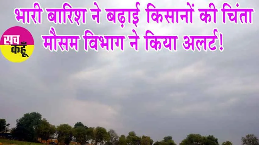 Weather Alert: भारी बारिश ने बढ़ाई किसानों की चिंता, मौसम विभाग ने किया अलर्ट