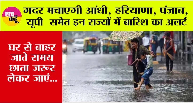 Weather Update Today: गदर मचाएगी आंधी! हरियाणा, पंजाब, यूपी समेत इन राज्यों में बारिश का अलर्ट