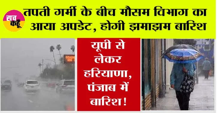 Weather: यूपी से लेकर हरियाणा, पंजाब, राजस्थान में होगी झमाझम बारिश, मौसम विभाग का आया नया अपडेट