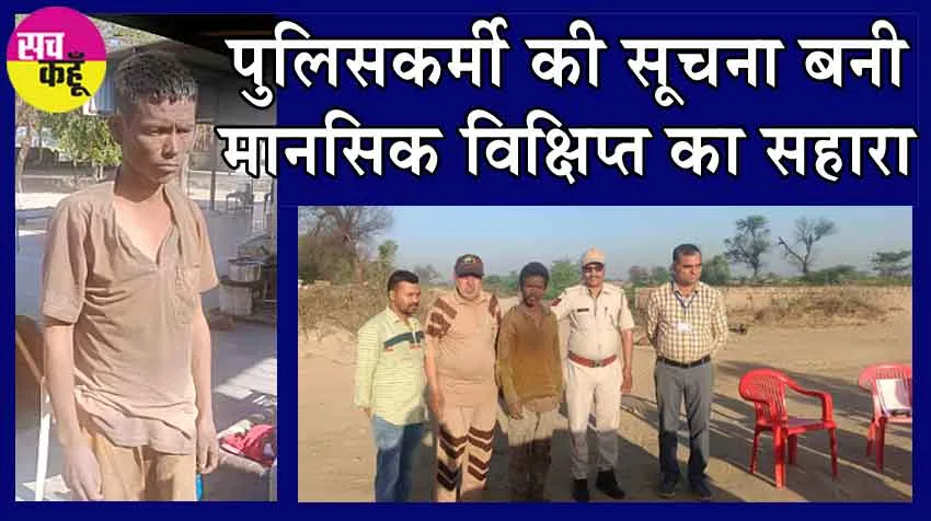 पुलिसकर्मी शंकर लाल की सूचना बनी मानसिक विक्षिप्त उत्तराखंड के ललित का सहारा