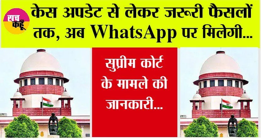 Supreme Court: व्हाट्सएप पर मिलेगी उच्चतम न्यायालय की ‘वाद-सूची’