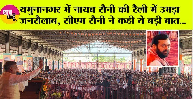यमुनानगर में नायब सैनी की रैली में उमड़ा जनसैलाब, सीएम सैनी ने कही ये बड़ी बात…