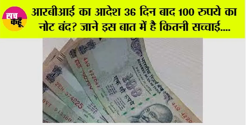 100 Rupees Note: RBI का आदेश 36 दिन बाद 100 रुपये का नोट बंद? जाने इस बात में है कितनी सच्चाई
