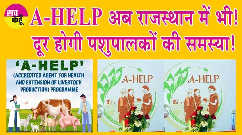 A-HELP अब राजस्थान में भी! दूर होगी पशुपालकों की समस्या! अगले माह लागू होगी योजना