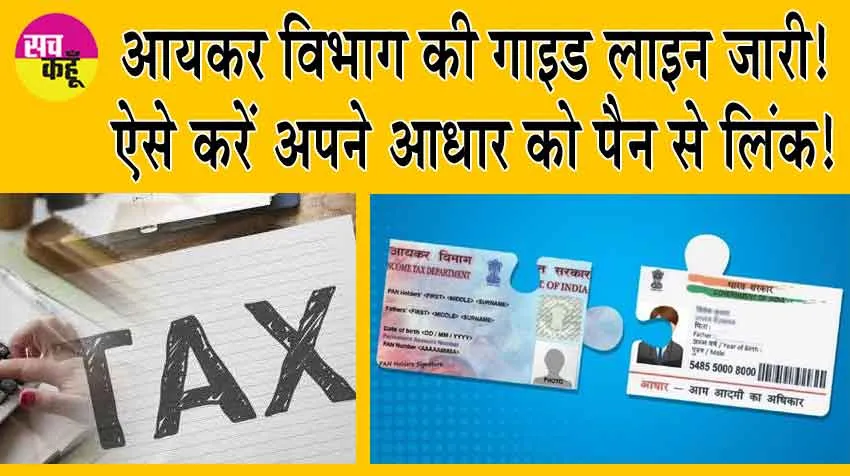 How to Link Aadhaar-PAN: आयकर विभाग की गाइड लाइन जारी! ऐसे करें अपने आधार को पैन से लिंक!