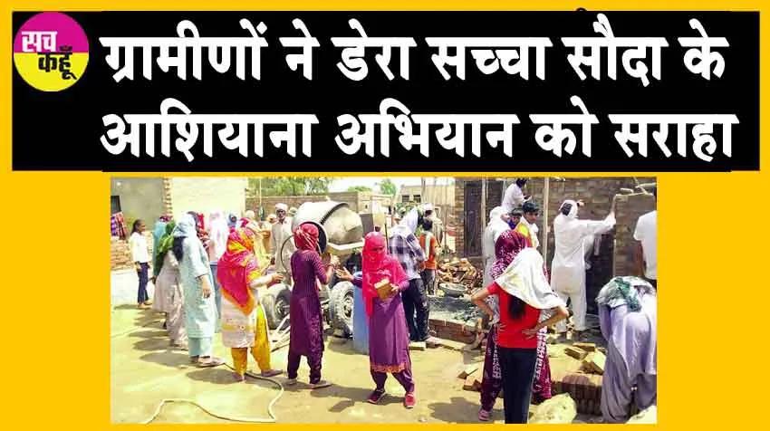 डेरा सच्चा सौदा के आशियाना अभियान के तहत किया परोपकार, विधवा बहन का 1 दिन में सपना किया साकार!