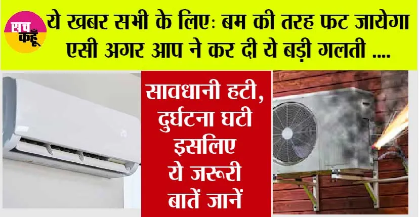 AC Blast Reason: घर हो या गाड़ी भीषण गर्मी से ऐसी में हो सकता है ब्लास्ट, लगातार ना चलाए