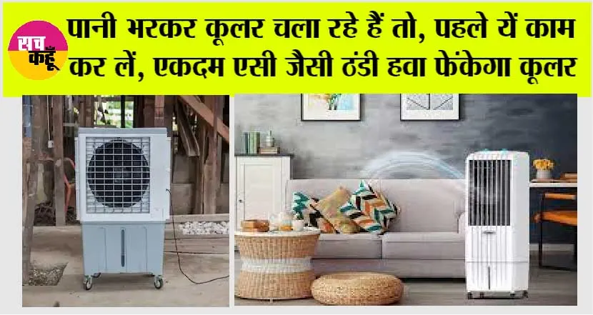 Air Cooler: पानी भरकर कूलर चला रहे हैं तो, पहले यें काम कर लें, एकदम AC जैसी ठंडी हवा फेंकेगा कूलर
