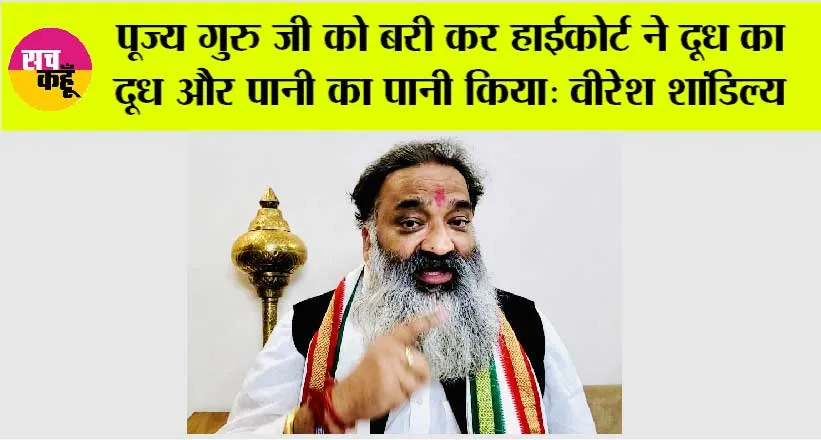 पूज्य गुरु जी को बरी कर हाईकोर्ट ने दूध का दूध और पानी का पानी किया: वीरेश शांडिल्य