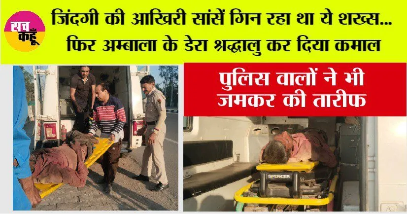 आखिरी सांसें गिन रहा था ये शख्स…फिर अम्बाला के इस डेरा श्रद्धालु ने कर दिया कमाल.. जानिए कैसे