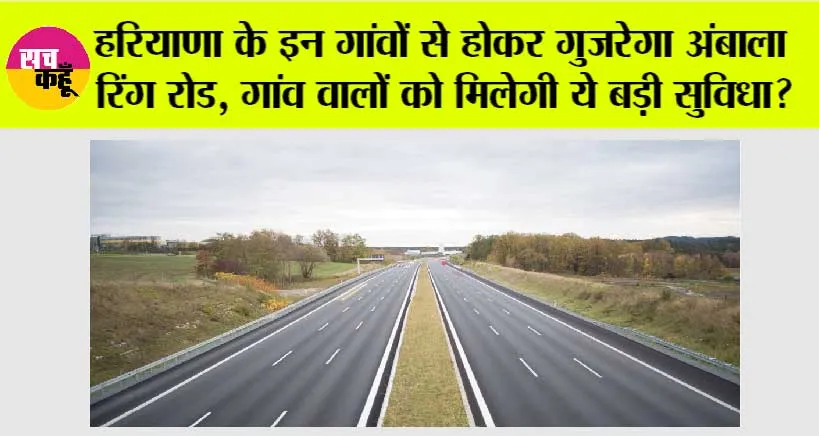 Ambala Ring Road Project: हरियाणा के इन गांवों से होकर गुजरेगा अंबाला रिंग रोड, गांव वालों को मिलेगी ये बड़ी सुविधा?