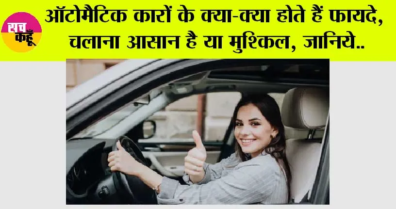 Automatic Cars: ऑटोमेटिक कारें, कितनी आरामदायक, कितनी सुरिक्षित!