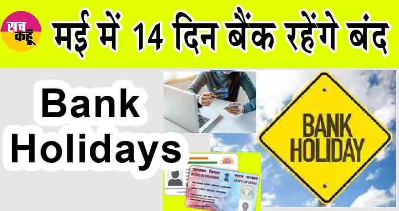 Bank Holiday: मई महीने में 14 दिन बंद रहेंगे बैंक, निपटा लें जरूरी काम