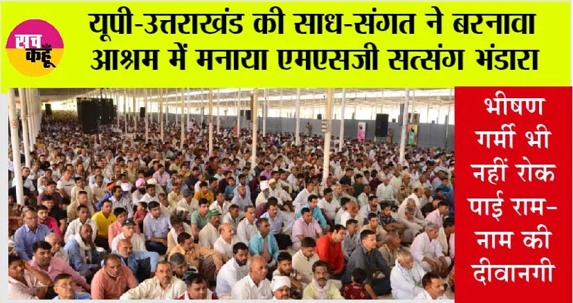 Barnawa: भीषण गर्मी भी नहीं रोक पाई राम-नाम की दीवानगी, बड़ी तादाद में पहुंची साध-संगत