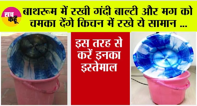Bathroom Cleaning Tips: बाथरूम में रखी गंदी बाल्टी और मग को चमका देंगे किचन में रखे ये सामान,  इस तरह से करें इनका इस्तेमाल