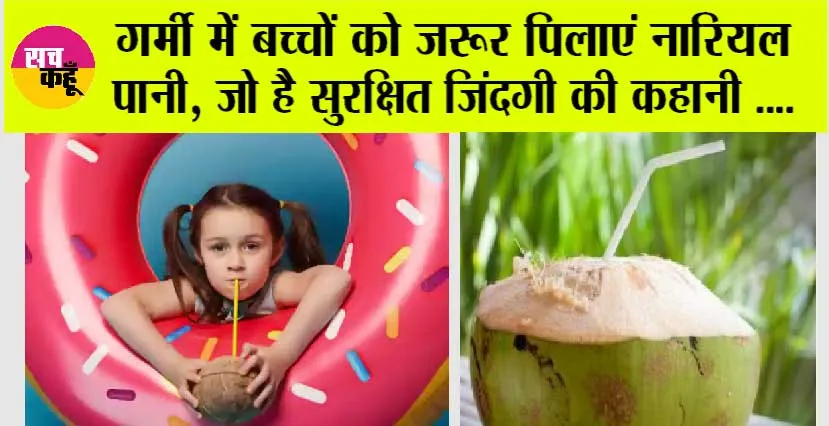 Benefits Of Coconut Water: स्पेशल समर ड्रिंक, जो बच्चों को भीषण गर्मी से रखेगा सुरक्षित