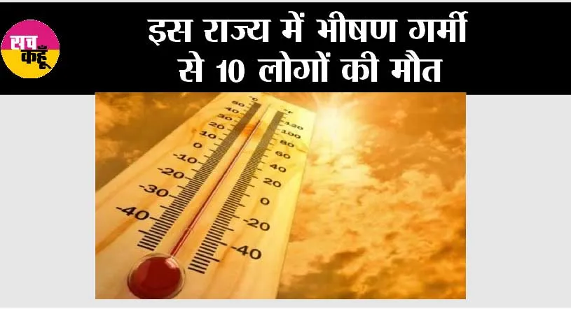 इस राज्य में भीषण गर्मी से 10 लोगों की मौत